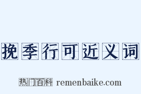 挽季行可近义词是什么意思的图片